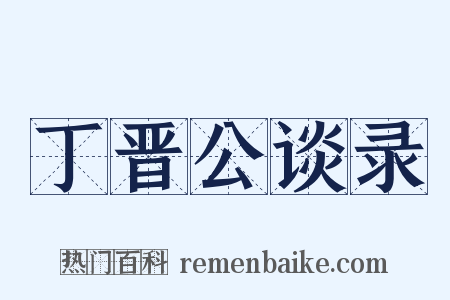 丁晋公谈录是什么意思的图片